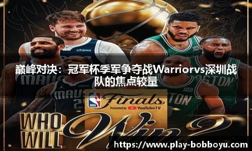 巅峰对决：冠军杯季军争夺战Warriorvs深圳战队的焦点较量