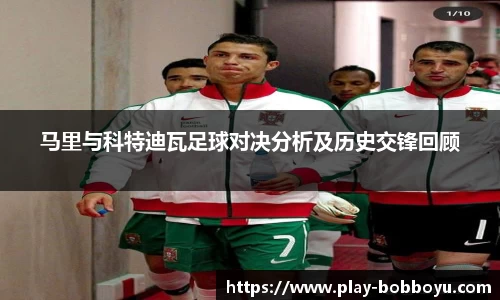 马里与科特迪瓦足球对决分析及历史交锋回顾